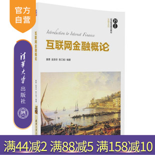 【官方正版】 互联网金融概论 21世纪经济管理精品教材 金融学系列 清华大学出版社 唐勇 赵涤非 陈江城