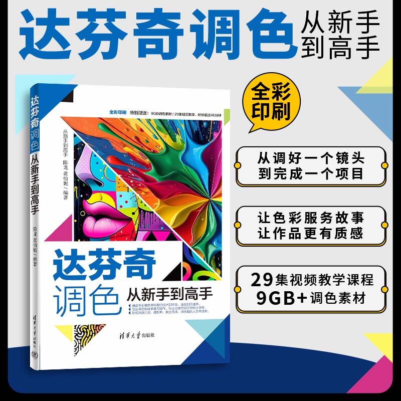 【官方正版新书】 达芬奇调色从新手到高手 陈龙 黄怡妮 清华大学出版社 达芬奇调色