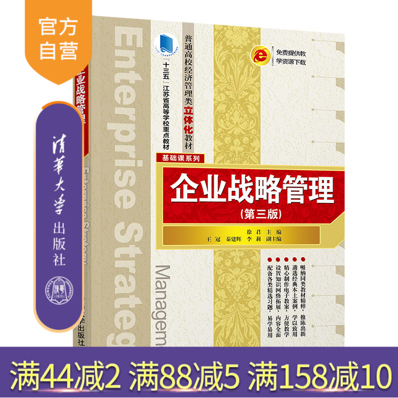 【官方正版】企业战略管理(第3版) 清华大学出版社 企业战略管理(第3版) 徐君 普通高校经济管理类立体化教材 基础课系列
