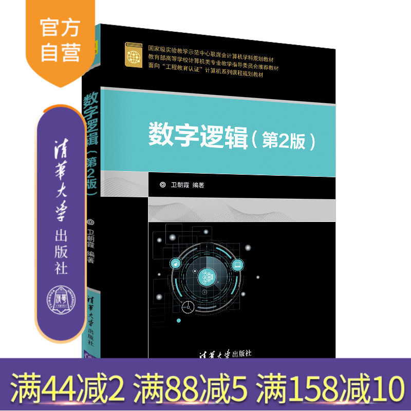 【官方正版】数字逻辑 清华大学出版社 第2版 卫朝霞 面向工程教育认证计算机系列课程规划教材 数字逻辑