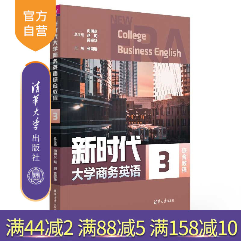 【官方正版新书】 新时代大学商务英语综合教程3 向明友、赵珂、黄振华等 清华大学出版社 商务英语
