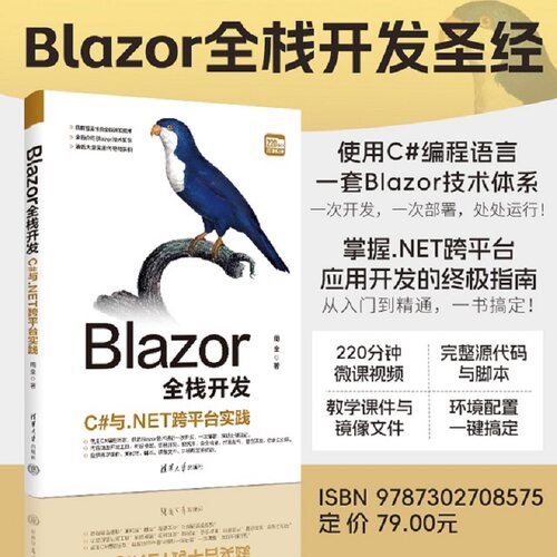 【官方正版新书】 Blazor全栈开发：C#与.NET跨平台实践 周全 清华大学出版社 Blazor全栈开发，基于.NE