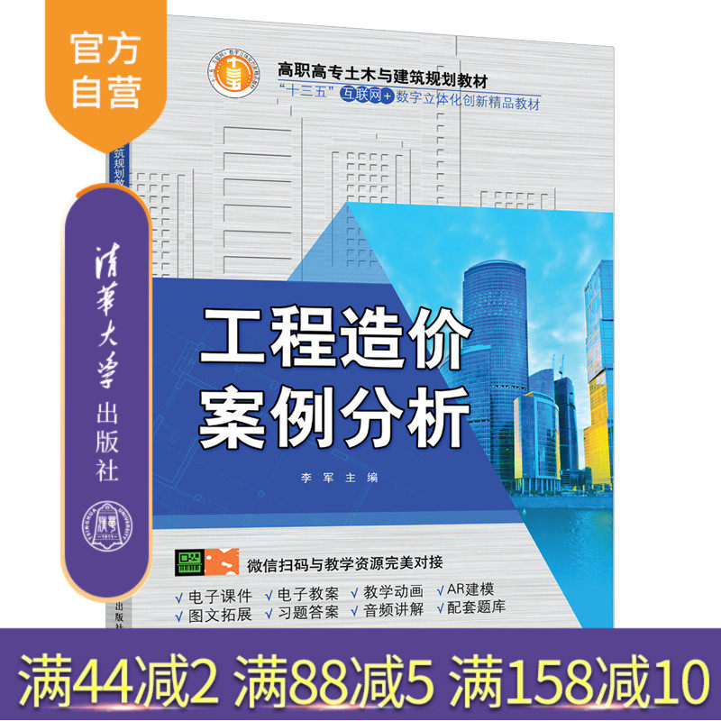 【官方正版】 工程造价案例分析 清华大学出版社 工程造价案例分析 李军