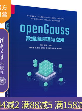 【官方正版新书】openGauss数据库原理与应用 张玲、胡涛、谢党恩 清华大学出版社 数据库