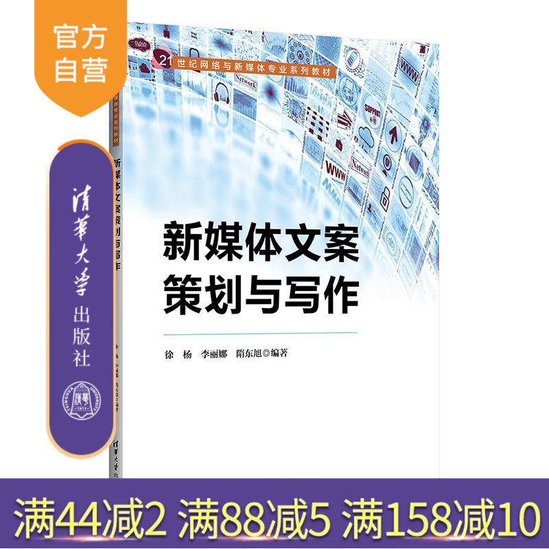 【官方正版新书】新媒体文案策划与写作 徐杨 李丽娜 隋东旭 清华大学出版社 新媒体 文案策划 信息传播