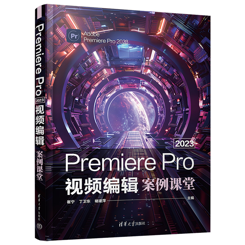 【官方正版新书】Premiere Pro 2023视频编辑案例课堂崔宁，丁卫东，褚建萍 清华大学出版社 视频编辑软件