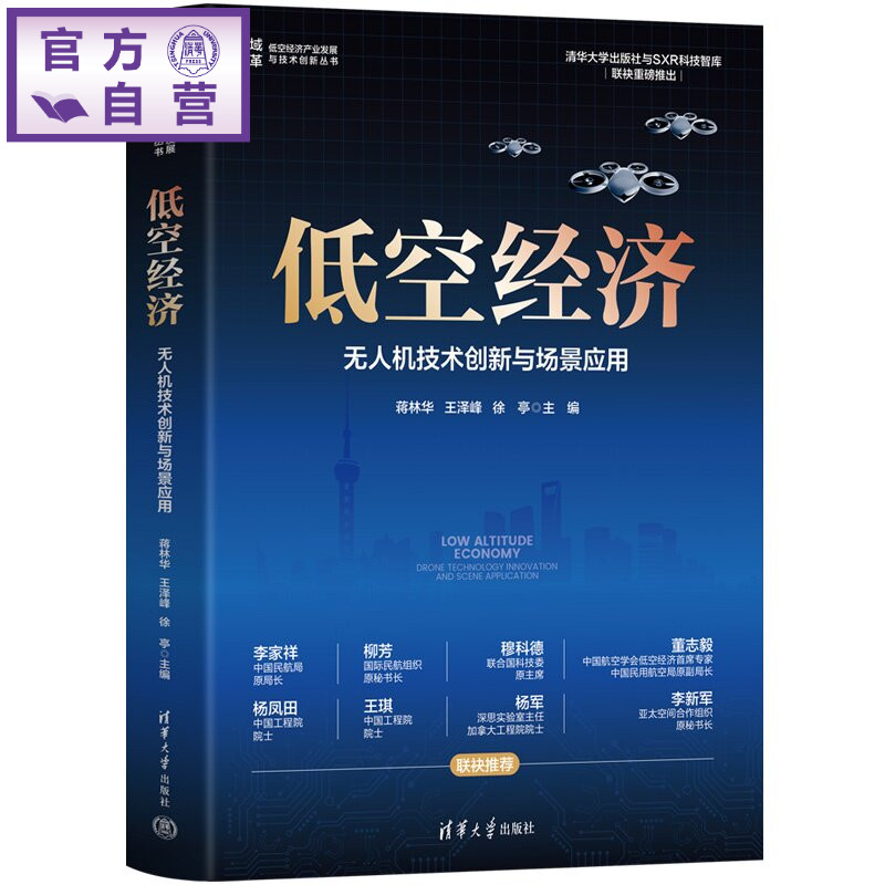 【官方正版新书】 低空经济：无人机技术创新与场景应用 蒋林华、王泽峰、徐亭 清华大学出版社 低空经济