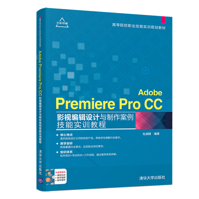 Adobe Premiere Pro CC影视编辑设计与制作案例技能实训教程（高等院校职业技能实训规划教材）
