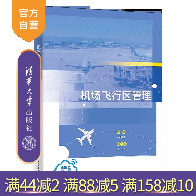 清华大学出版社机场管理