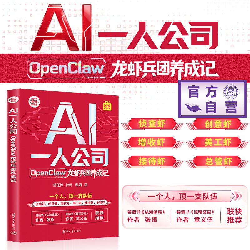 【官方正版新书】 AI一人公司：OpenClaw龙虾兵团养成记 曾任伟、秋叶、秦阳 清华大学出版社 创业；经济 OPC 图书 书籍 旗舰店