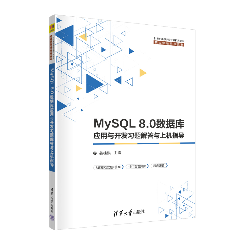 【官方正版新书】 MySQL 8.0数据库应用与开发习题解答与上机指导  姜桂洪 清华大学出版社