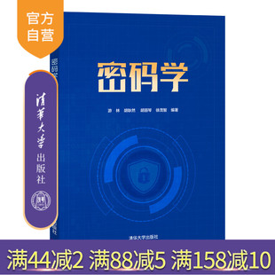 【官方正版】密码学 游林 清华大学出版社 信息安全密码学公钥密码体制