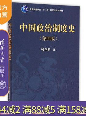 【官方正版】 中国政治制度史 第4版 普通高等教育十一五 规划教材 选官制 官编制 考课制 致仕制