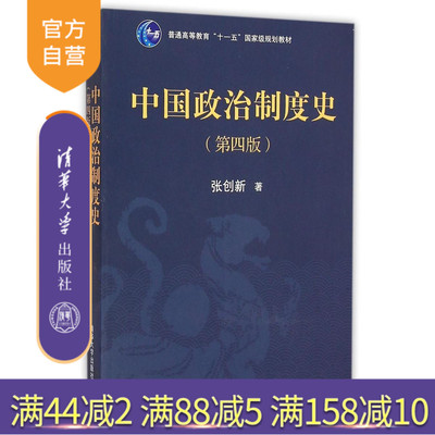 【官方正版】 中国政治制度史 第4版 普通高等教育十一五 规划教材 选官制 官编制 考课制 致仕制