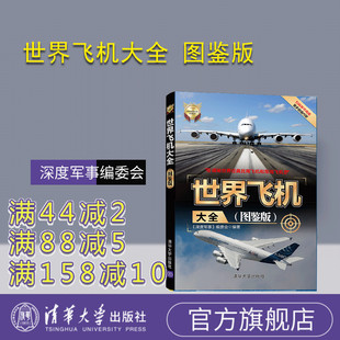 图鉴版 清华大学出版 社 世界武器大全系列丛书 世界飞机大全 深度军事编委会 飞机舰船车辆 官方正版