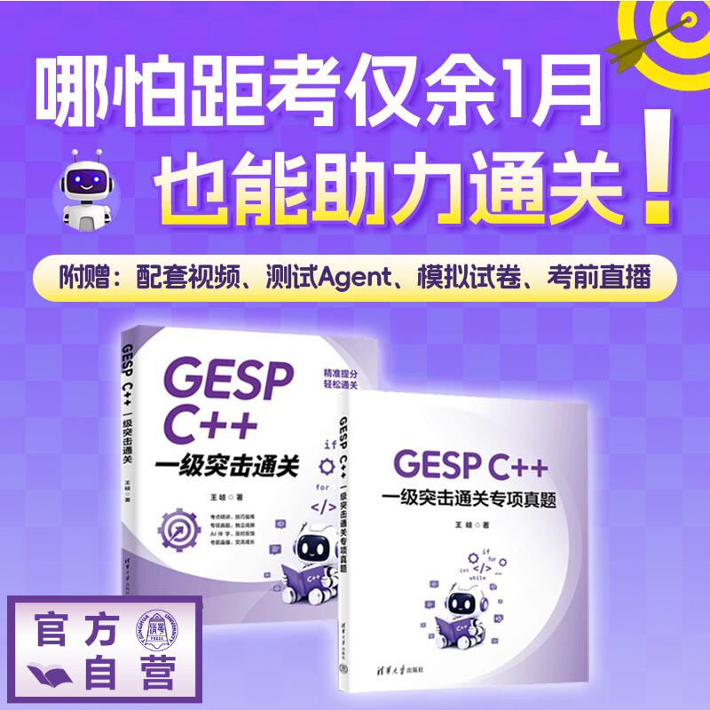 【官方正版新书】 GESPC++一级突击通关 王岐 清华大学出版社 GESP等级考试，C++