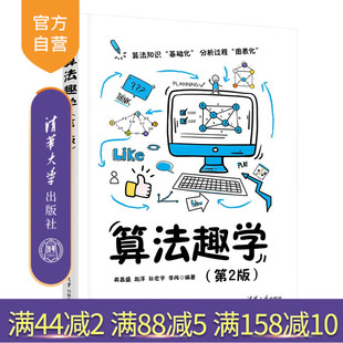 算法趣学英昌盛等编清华大学出版 新书 社算法 官方正版