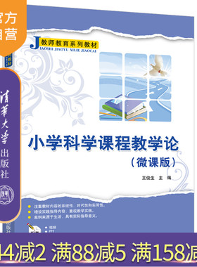 【官方正版】小学科学课程教学论：微课版 王俊生 清华大学出版社 小学教育科学知识教学研究