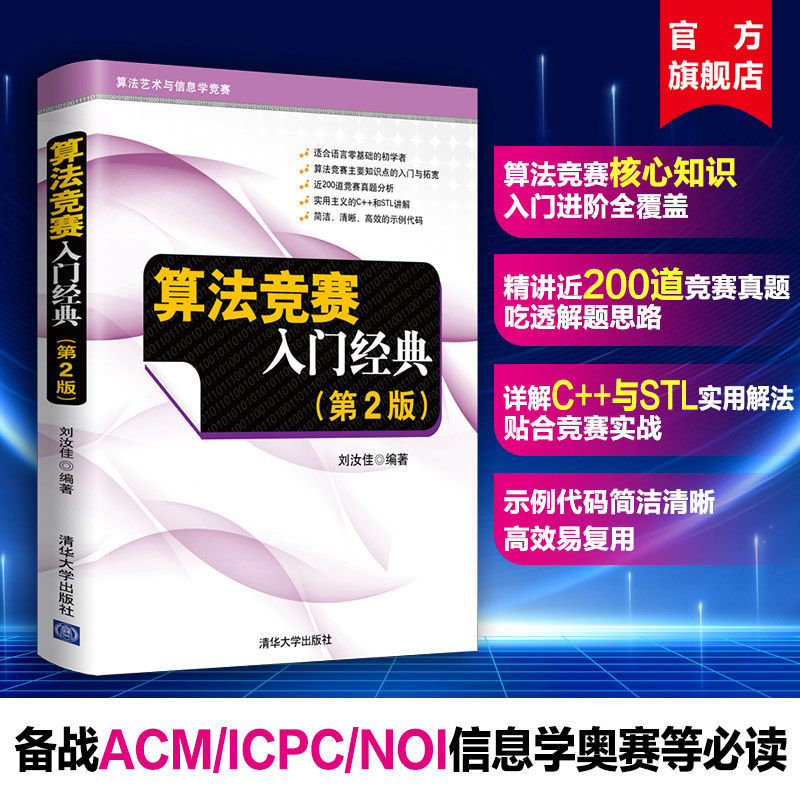 【官方正版新书】 算法竞赛入门经典 第2版第二版刘汝佳 清华大学出版 程序设计入门与提高 算法艺术与信息学竞赛适合语言零基书籍