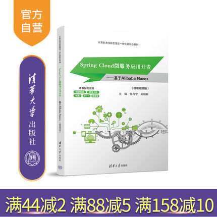 【官方正版新书】SpringCloud微服务应用开发——基于AlibabaNacos（微课视频版）张寺宁、吴绍等清华大学