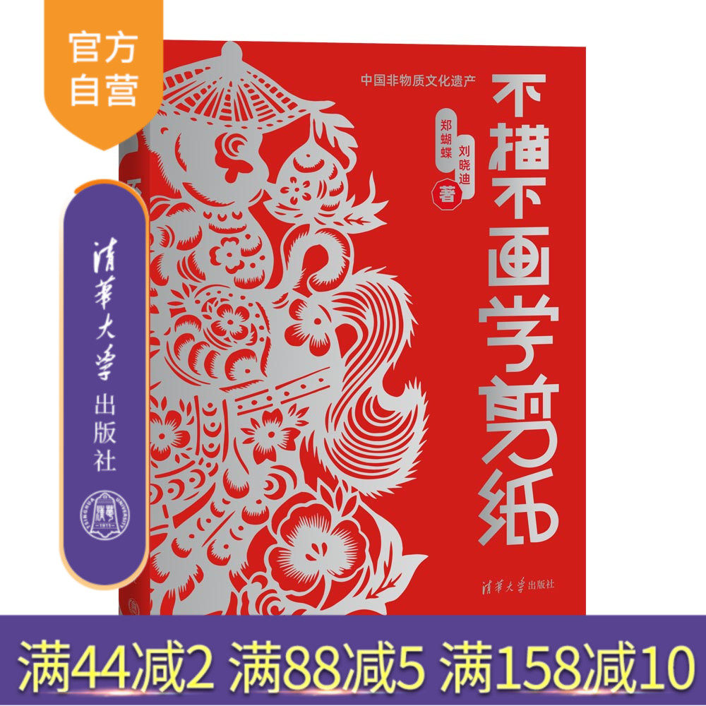 【官方正版】 不描不画学剪纸 刘晓迪 郑蝴蝶 清华大学出版社 剪纸-技法（美术）