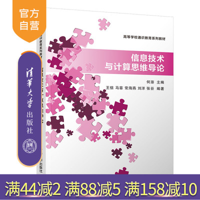 信息技术与计算思维导论（高等学校通识教育系列教材） 计算思维 新工科 人工智能 多媒体技术 程序设计