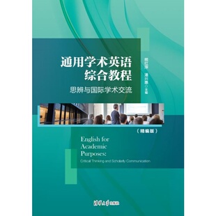 【官方正版新书】 通用学术英语综合教程：思辨与国际学术交流 熊红萍、潘兴惠、郭赛等 清华大学出版社 大学英语；学术交流；