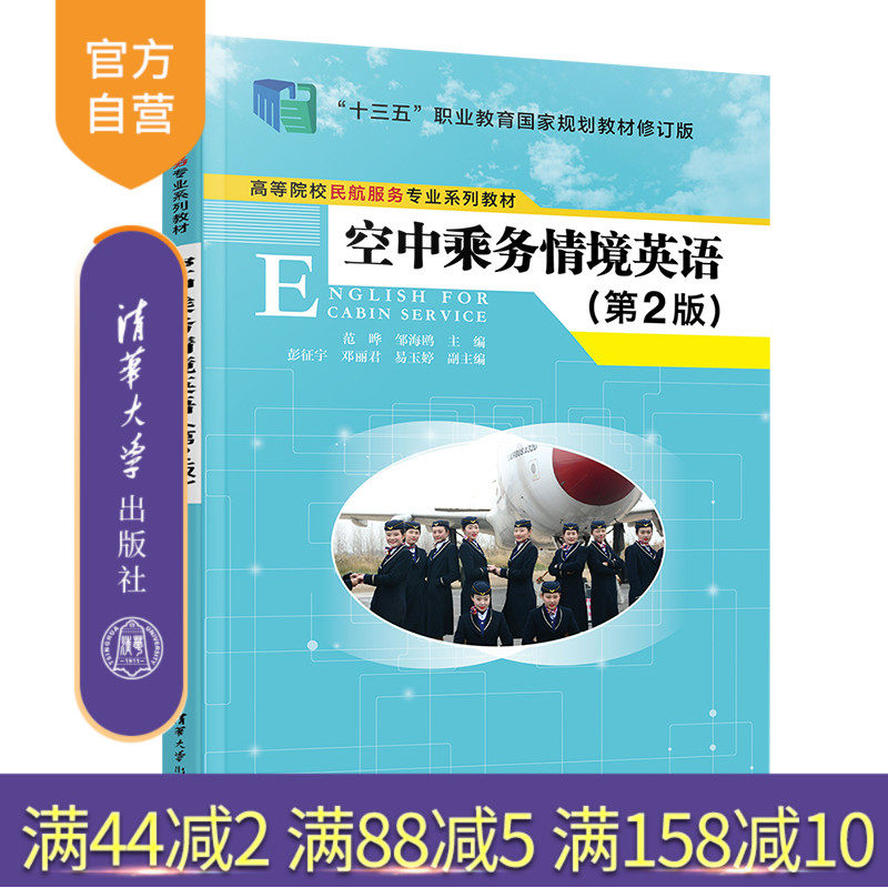 【官方正版新书】 空中乘务情境英语(第2版) 范晔 清华大学出版社 民用航空乘务人员英语教材
