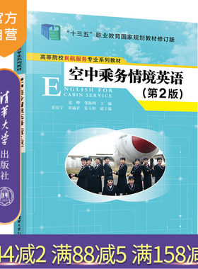 【官方正版新书】 空中乘务情境英语(第2版) 范晔 清华大学出版社 民用航空乘务人员英语教材