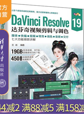 【官方正版新书】DaVinci Resolve 19达芬奇视频剪辑与调色 王岩 清华大学出版社 视频剪辑