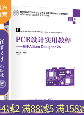 【官方正版新书】PCB设计实用教程——基于Altium Designer 24 孙宝法 清华大学出版社 PCB、电路仿真、Altium Designer 24