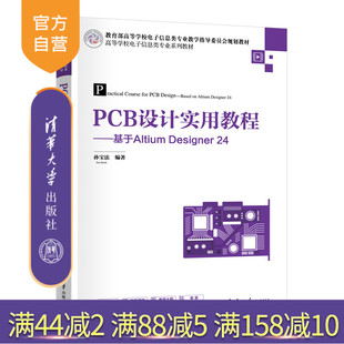PCB Altium PCB设计实用教程——基于Altium 孙宝法 清华大学出版 新书 Designer 电路仿真 社 官方正版