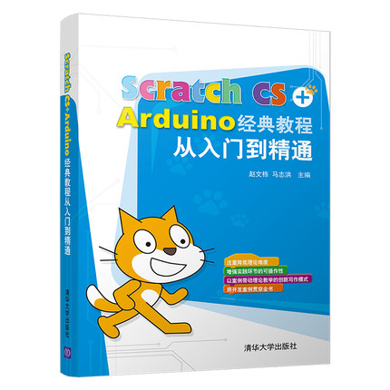 【官方正版】Scratch CS+Arduino经典教程从入门到精通 清华大学出版社