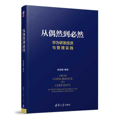 【官方正版】从偶然到必然 清华大学出版社 华为研发投资与管理实践 夏忠毅 华为研发 创新