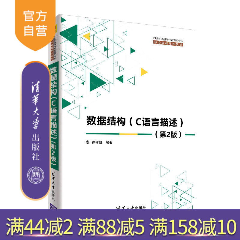 【官方正版】 数据结构 C语言描述 清华大学出版社 数据结构 C语言描述 徐孝凯 第2版 21世纪高等学校计算机专业核心课程规划