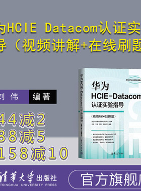 【官方正版新书】华为HCIE Datacom认证实验指导（视频讲解+在线刷题） 刘伟 王鹏 周航 阳惠娇 清华大学出版