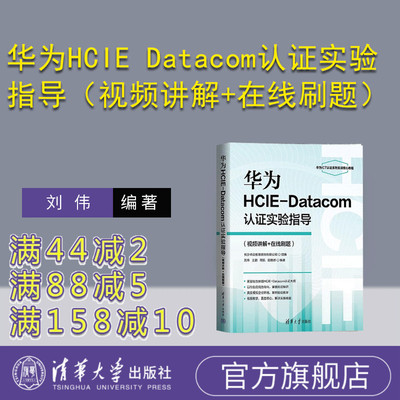 【官方正版新书】华为HCIE Datacom认证实验指导（视频讲解+在线刷题） 刘伟 王鹏 周航 阳惠娇 清华大学出版