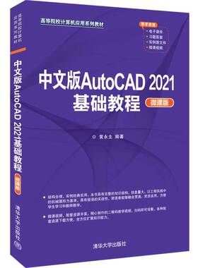 【清华正版】中文版AutoCAD 2021基础教程（微课版） 黄永生 清华大学出版社 AutoCAD软件教材