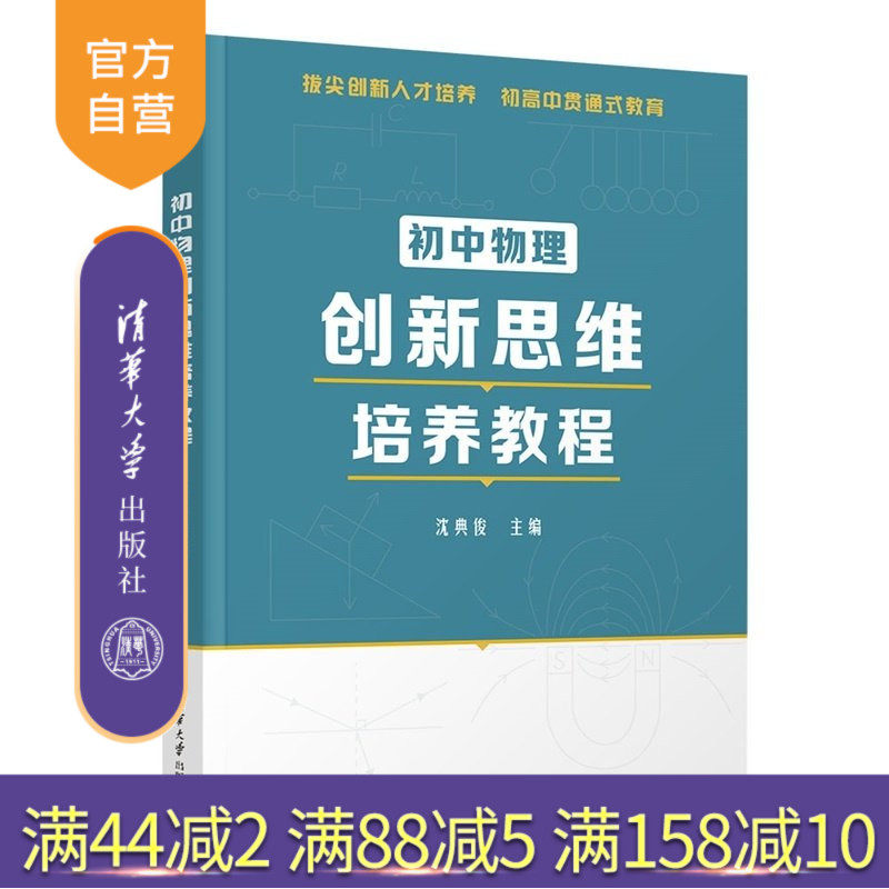 【官方正版新书】 初中物理创新思维培养教程 沈典俊 清华大学出版社 初高衔接 拔尖创新人才