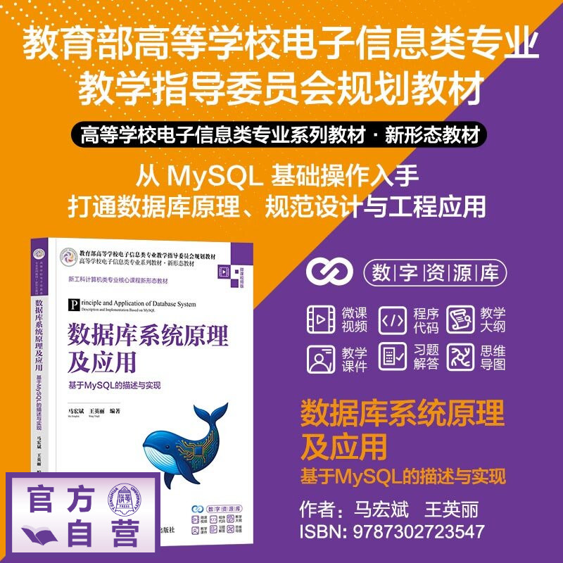 【官方正版新书】 数据库系统原理及应用：基于MySQL的描述与实现 马宏斌、王英丽 清华大学出版社 数据库、MySQL图片
