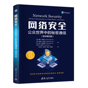 网络安全 公众世界中的秘密通信 原书第3版 查理考夫曼等著 网络安全协议和密码学 清华大学出版社 正版
