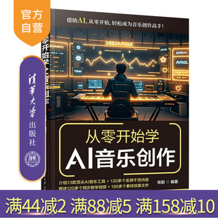 【官方正版新书】 从零开始学AI音乐创作 张韵 清华大学出版社 歌词生成;自动谱曲到后期完善;AI音乐创作