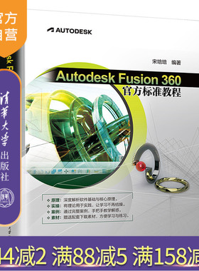 【官方正版】Autodesk Fusion 360 官方标准教程 宋培培 清华大学出版社 三维动画软件教材