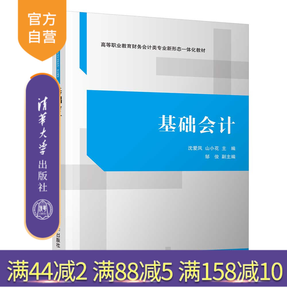 【官方正版】 基础会计 沈爱凤、山小花、邹俊 清华大学出版社 会计学-高等职业教育-教材