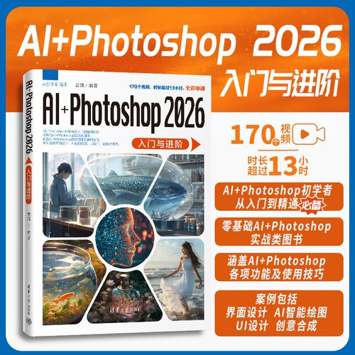 AI+Photoshop2026入门与进阶 袁潇 9787302712978 清华大学出版社qh书籍