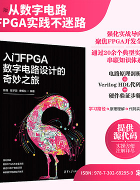 【官方正版新书】入门FPGA数字电路设计的奇妙之旅陈强，翟梦圆等清华大学出版社FPGA；数字电路；设计