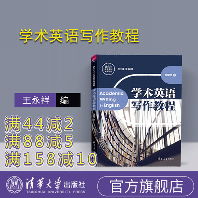【官方正版】 学术英语写作教程 王永祥、张智义 清华大学出版社 （研究生学术英语系列教材） 英语 写作 研究生 教材