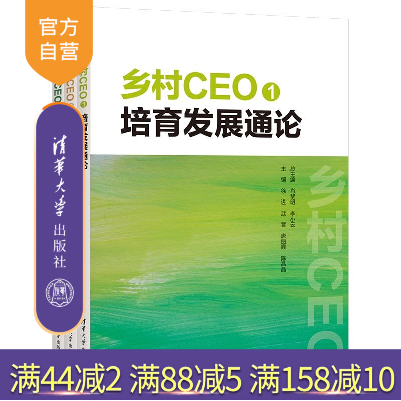 【官方正版新书】 乡村CEO 肖黎明李小云等 清华大学出版社 乡村振兴；乡村经营