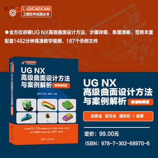 邵为等 官方正版 微课视频版 清华大学出版 钣金设计 机械设计 新书 图书旗舰店 NX高级曲面设计方法与案例解析 社 赵勇成