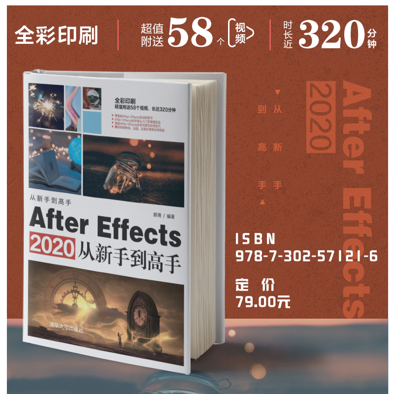 【官方正版】After Effects 2020从新手到手 郝倩 图像处理软件计算机多媒体 清华大学出版社